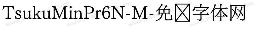 TsukuMinPr6N-M字体转换
