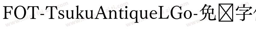FOT-TsukuAntiqueLGo字体转换