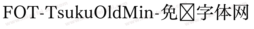 FOT-TsukuOldMin字体转换