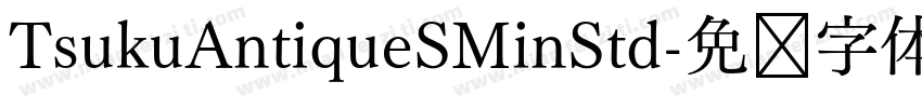 TsukuAntiqueSMinStd字体转换