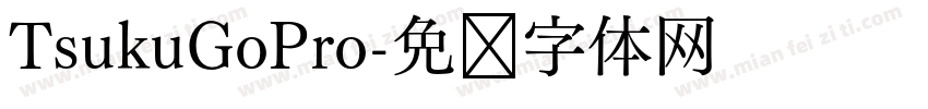 TsukuGoPro字体转换