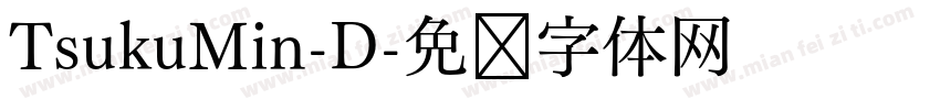 TsukuMin-D字体转换