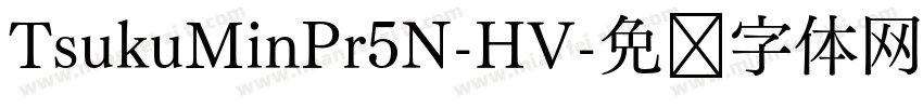 TsukuMinPr5N-HV字体转换