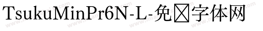 TsukuMinPr6N-L字体转换