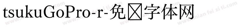 tsukuGoPro-r字体转换