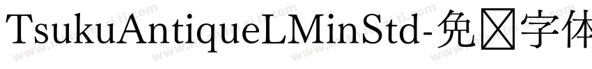 TsukuAntiqueLMinStd字体转换