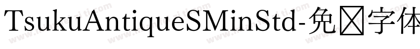TsukuAntiqueSMinStd字体转换
