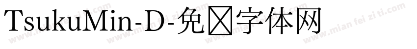 TsukuMin-D字体转换
