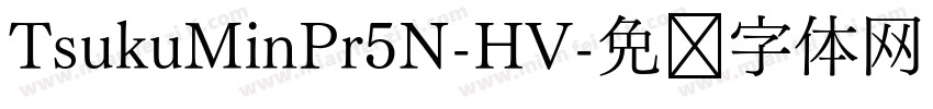 TsukuMinPr5N-HV字体转换