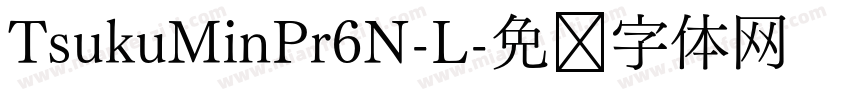 TsukuMinPr6N-L字体转换