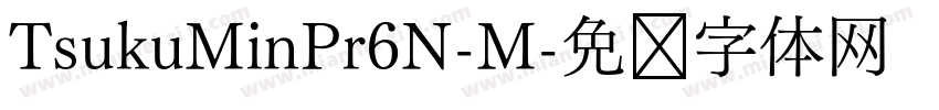 TsukuMinPr6N-M字体转换