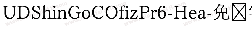 UDShinGoCOfizPr6-Hea字体转换