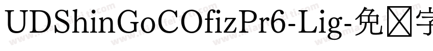 UDShinGoCOfizPr6-Lig字体转换