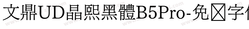 文鼎UD晶熙黑體B5Pro字体转换