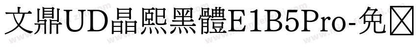 文鼎UD晶熙黑體E1B5Pro字体转换