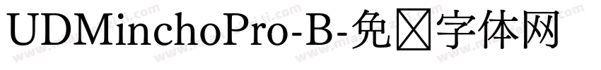 UDMinchoPro-B字体转换