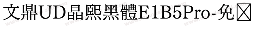 文鼎UD晶熙黑體E1B5Pro字体转换