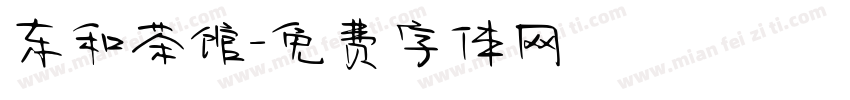 东和茶馆字体转换