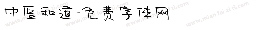 中医和道字体转换