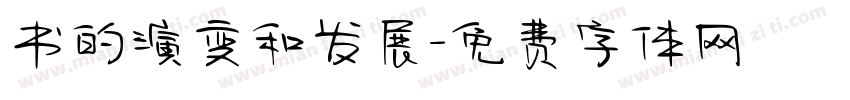 书的演变和发展字体转换