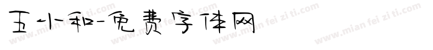 五小和字体转换