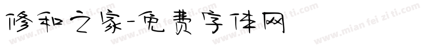 修和之家字体转换
