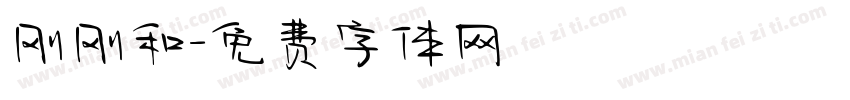 刚刚和字体转换