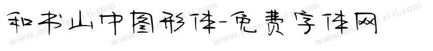 和书山中图形体字体转换