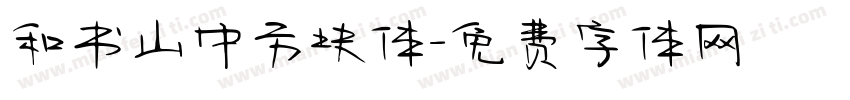 和书山中方块体字体转换