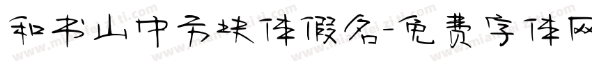 和书山中方块体假名字体转换