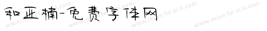 和亚楠字体转换