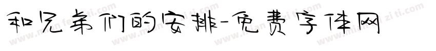和兄弟们的安排字体转换
