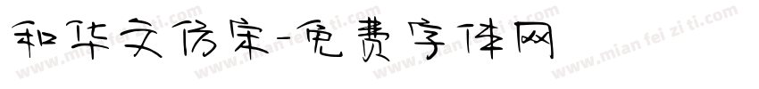 和华文仿宋字体转换