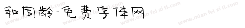 和同龄字体转换