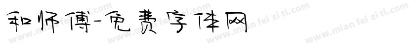 和师傅字体转换