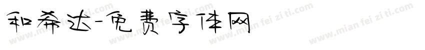 和希达字体转换