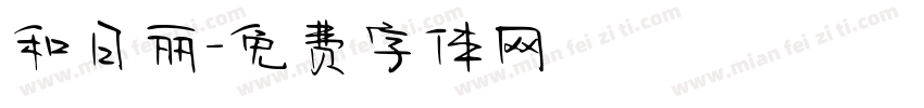 和日丽字体转换