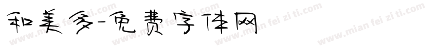 和美多字体转换