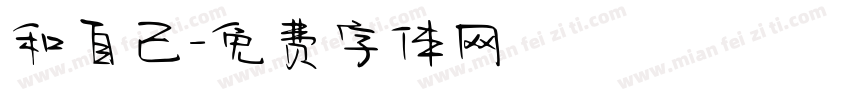 和自己字体转换