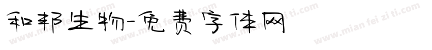和邦生物字体转换