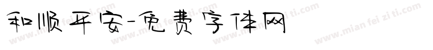 和顺平安字体转换