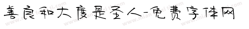 善良和大度是圣人字体转换
