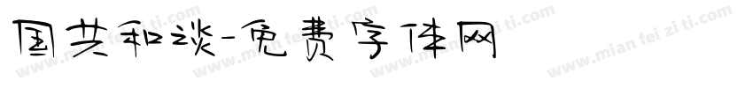 国共和谈字体转换