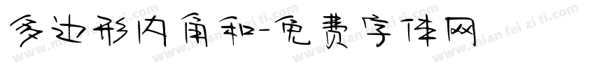 多边形内角和字体转换