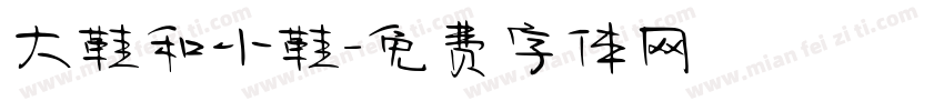 大鞋和小鞋字体转换