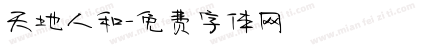 天地人和字体转换