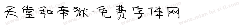 天堂和帝狱字体转换