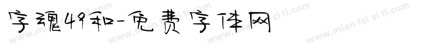 字魂49和字体转换