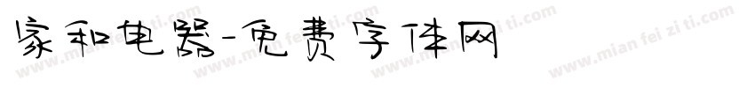 家和电器字体转换