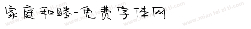 家庭和睦字体转换